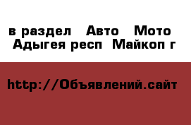  в раздел : Авто » Мото . Адыгея респ.,Майкоп г.